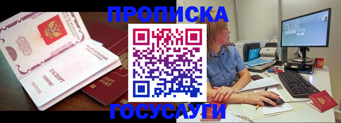 прописка для работы в Зее