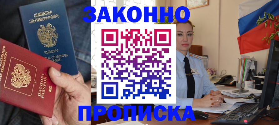 прописка в квартире в Зее